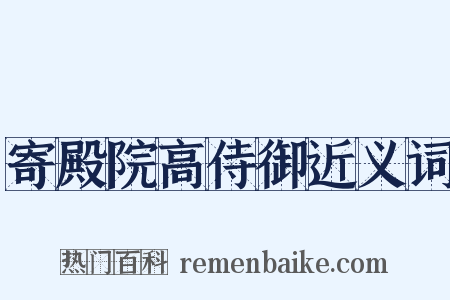 寄殿院高侍御近义词是什么意思的图片